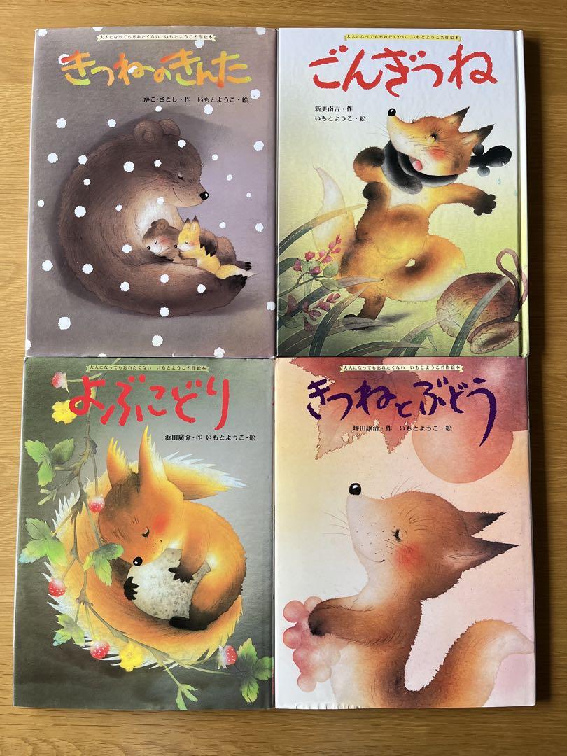 いもとようこ4冊セット 大人になっても忘れたくない名作絵本