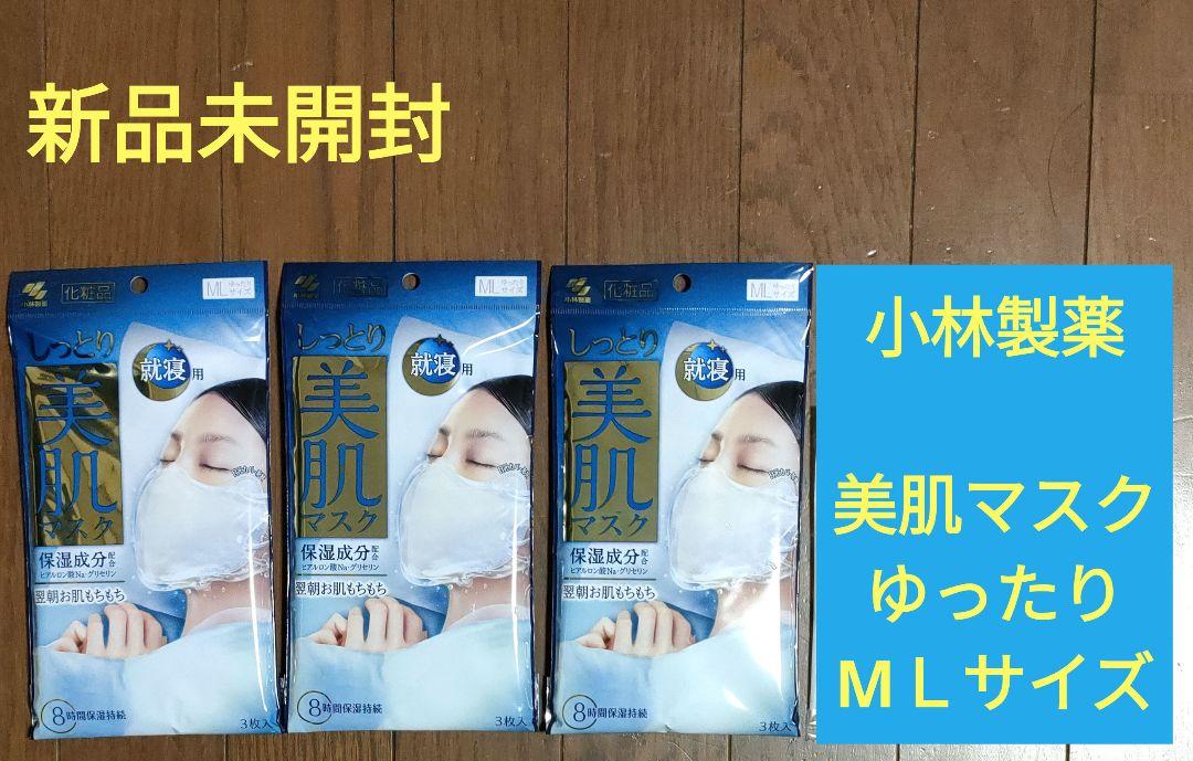 小林製薬☆しっとり美肌マスク 就寝用 ゆったりMLサイズ ３袋 (３枚入)