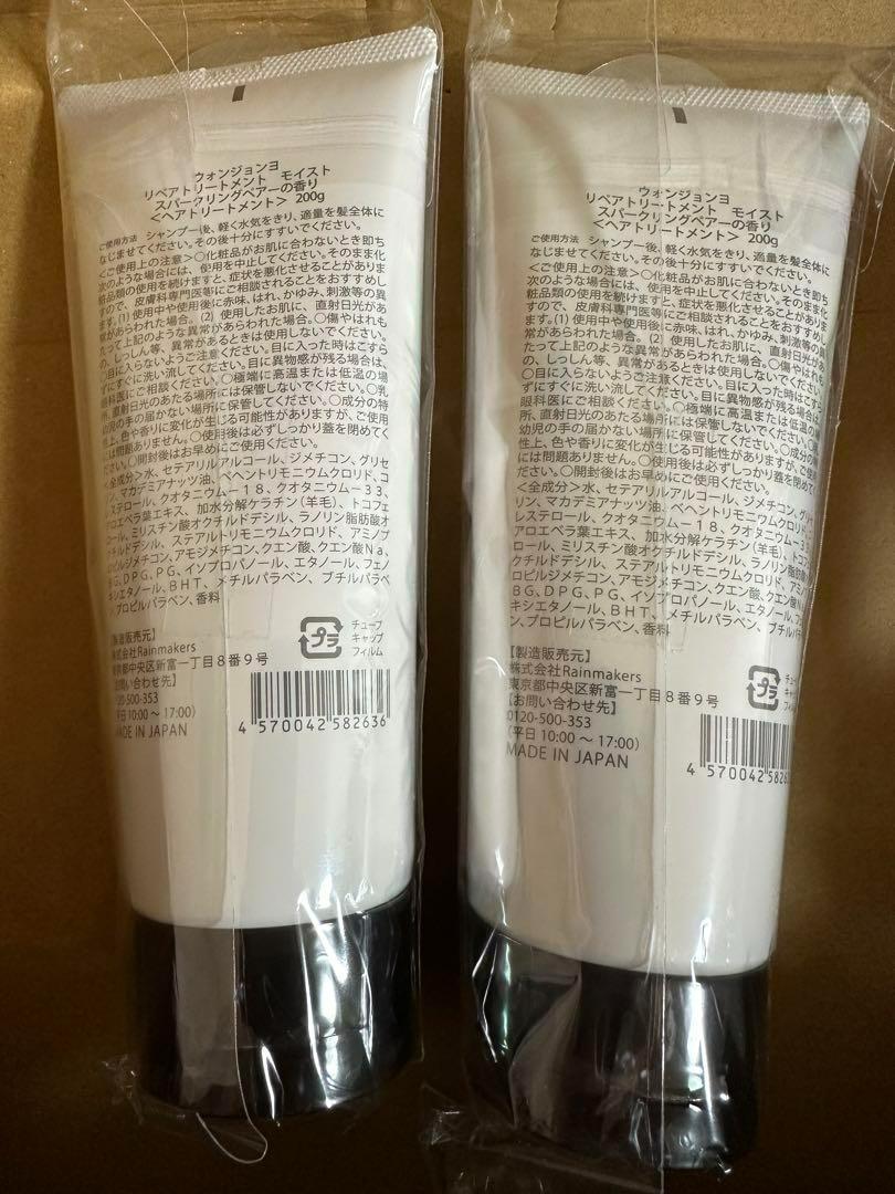 新品２点★ウォンジョンヨ    モイスト　リペア　トリートメント  平野紫耀