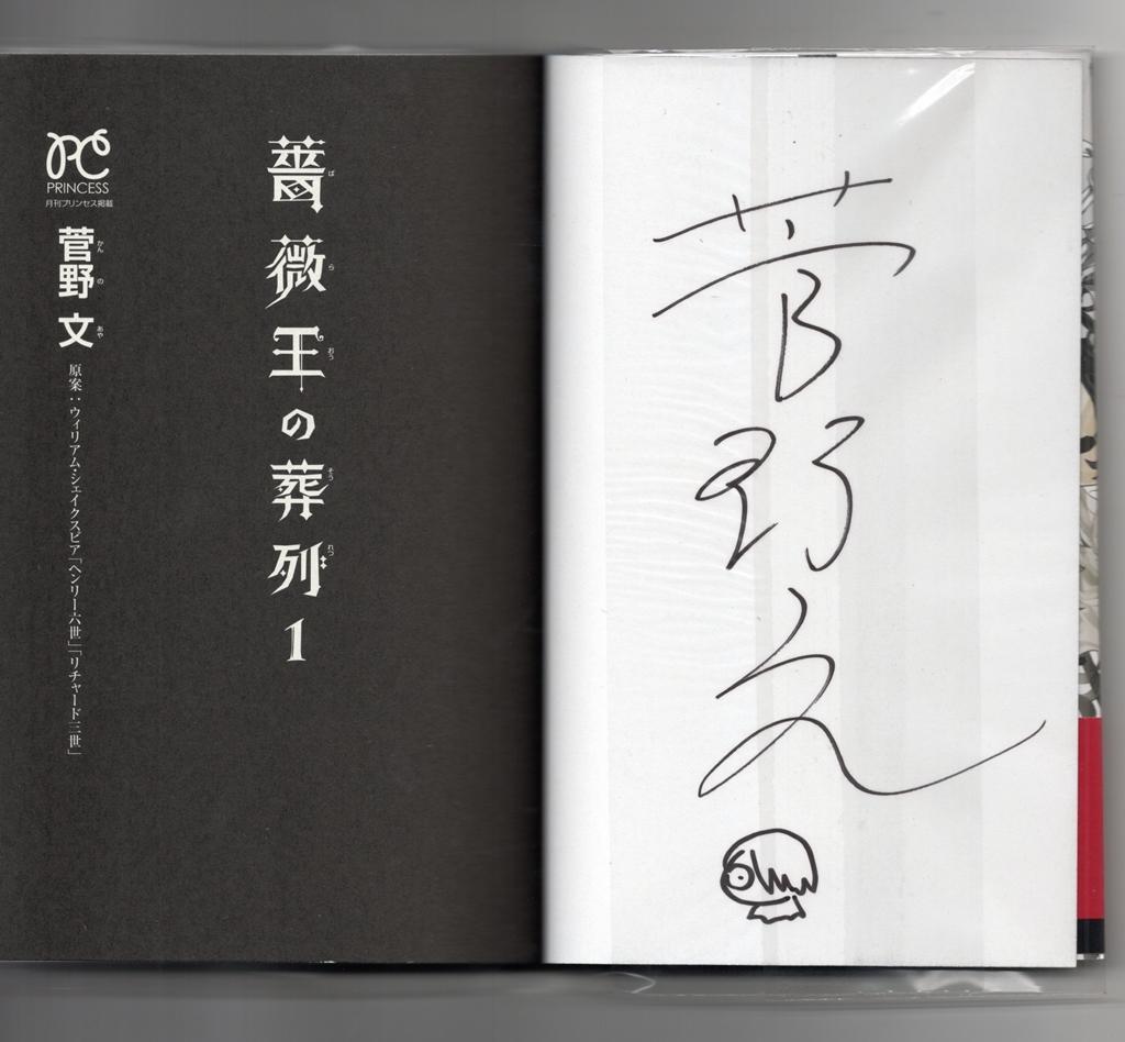 薔薇王の葬列 1 菅野文 直筆イラスト サイン本 月刊プリンセス
