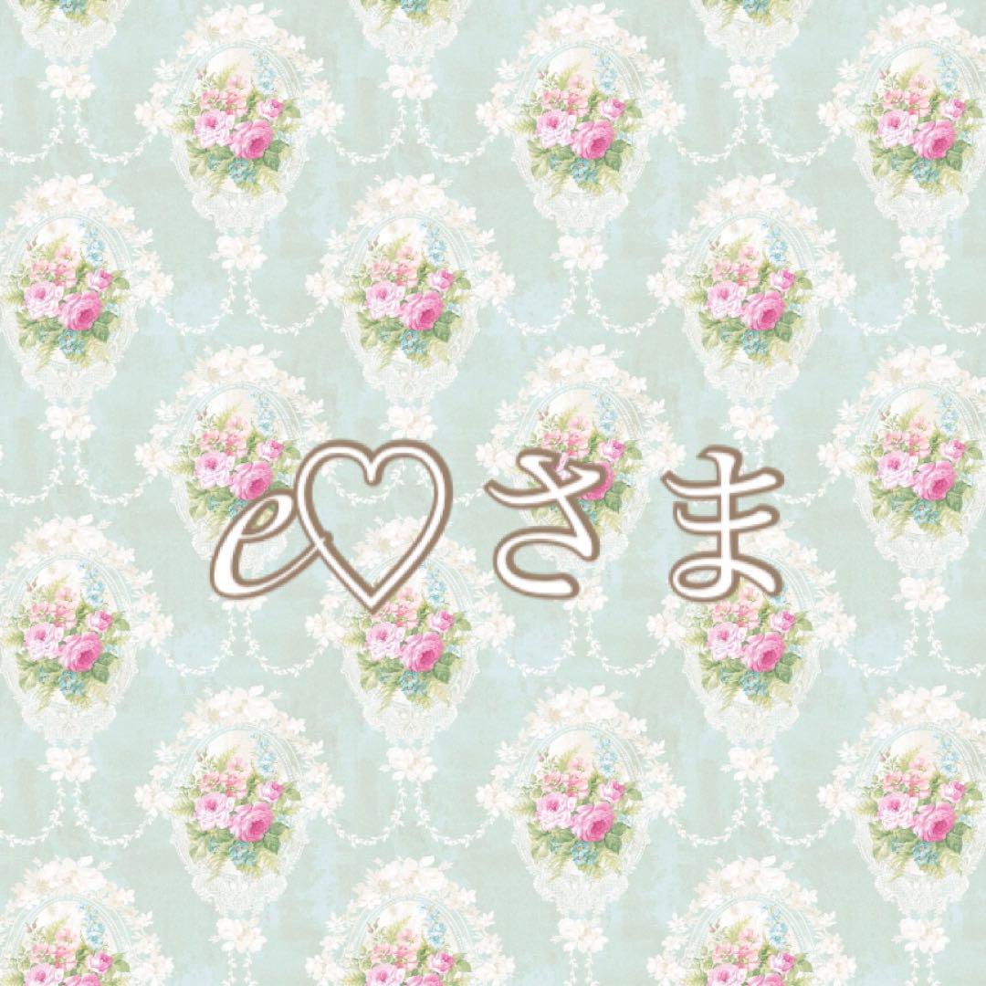 e♡さま♡ご専用