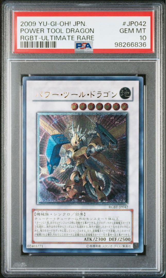 連番PSA10レリーフ パワーツールドラゴン　PSA9ホロ