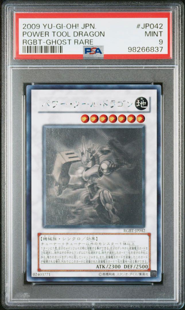 連番PSA10レリーフ パワーツールドラゴン　PSA9ホロ