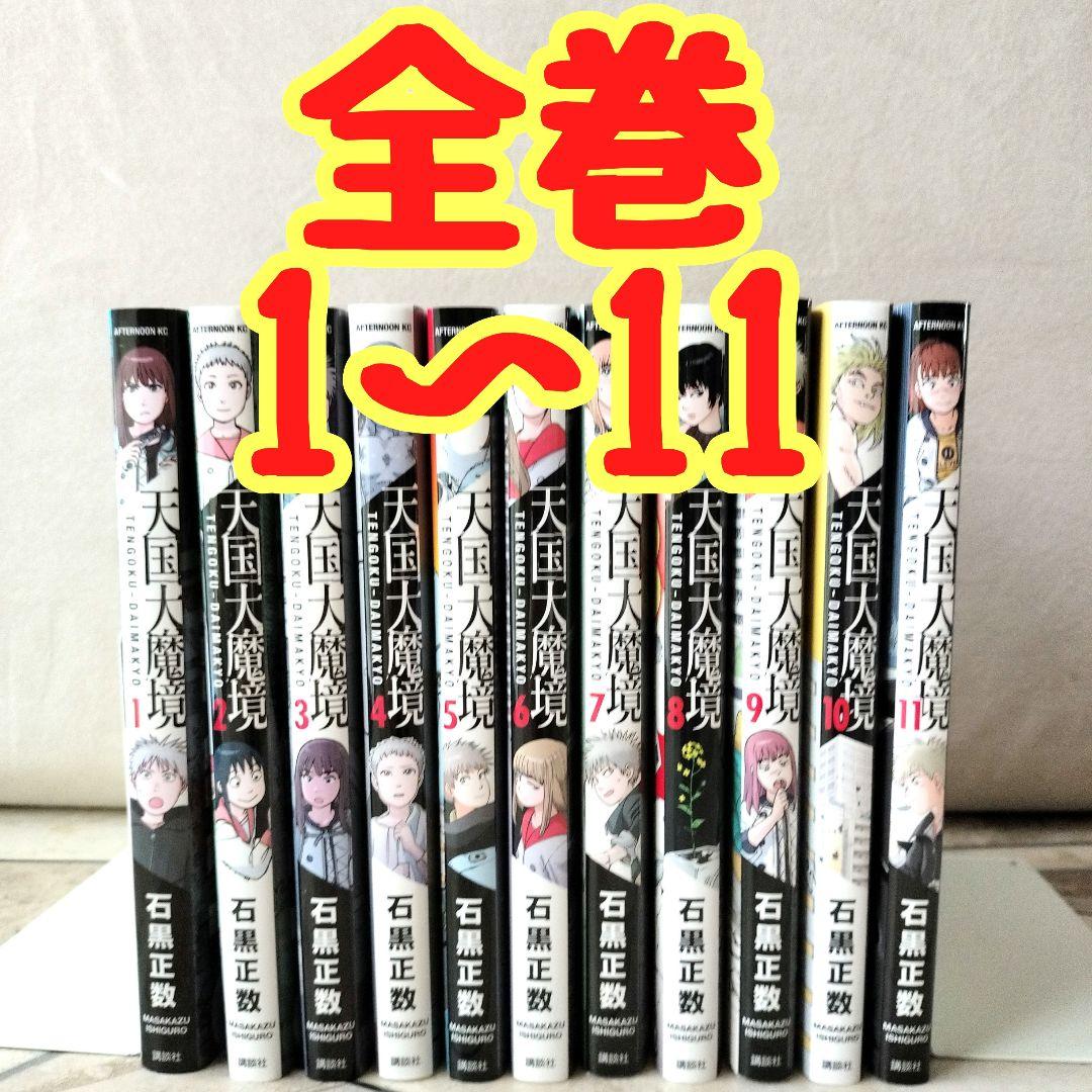 天国大魔境　漫画　全巻セット　1巻〜11巻　最新刊まで 天国大魔境 全巻セット 石黒正数 八文字屋オリジナル特典付き