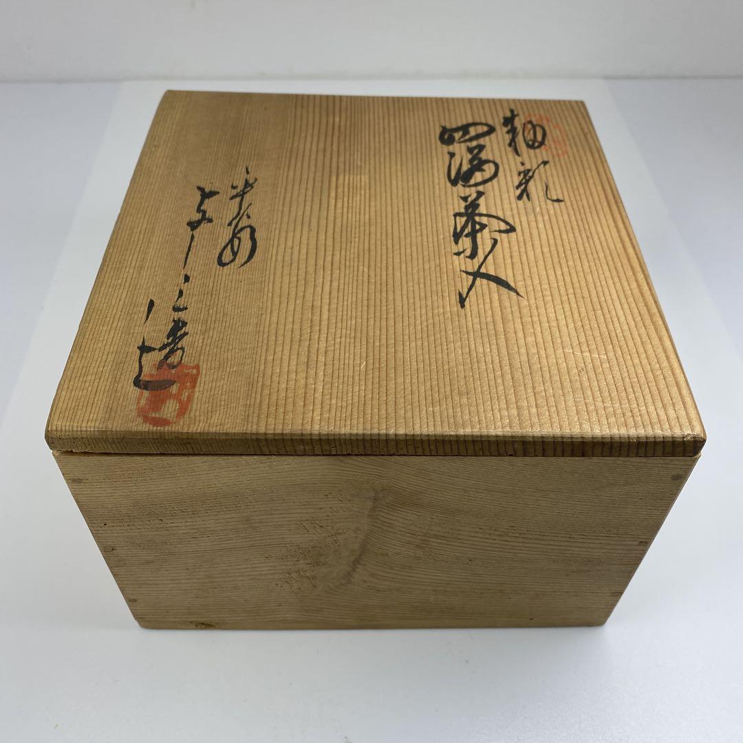 ほぼ未使用 茶道具 平安与三作 四滴茶入 陶印 共箱 ほぼ未使用 茶道具 平安与三作 四滴茶入 陶印 共箱