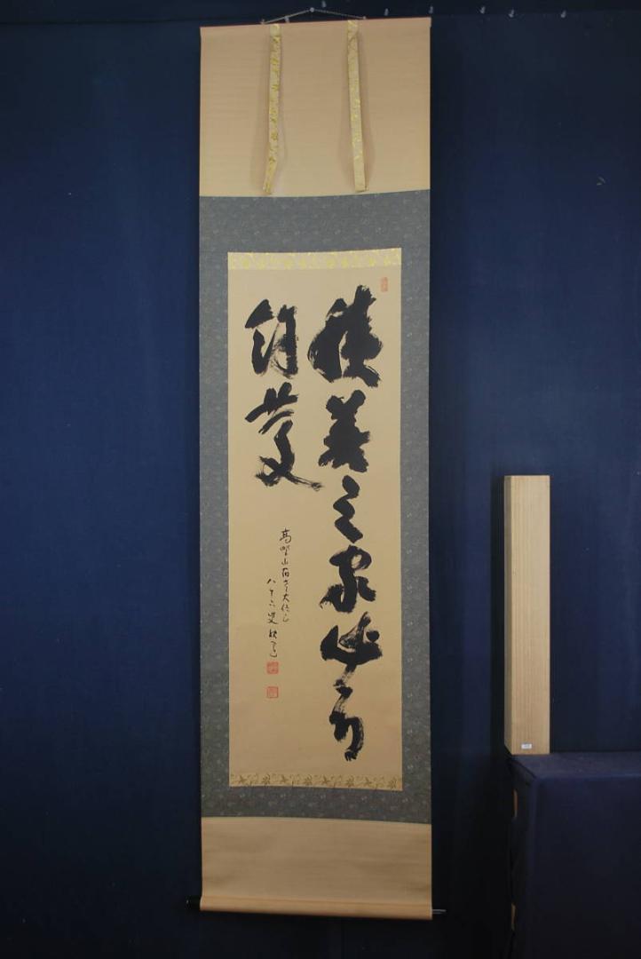 アンティー 真作 掛軸 宝船 T-332 JM TcFsg-m86060404877 建部快運 書 積善之家心有餘慶 ➍すぐにお
