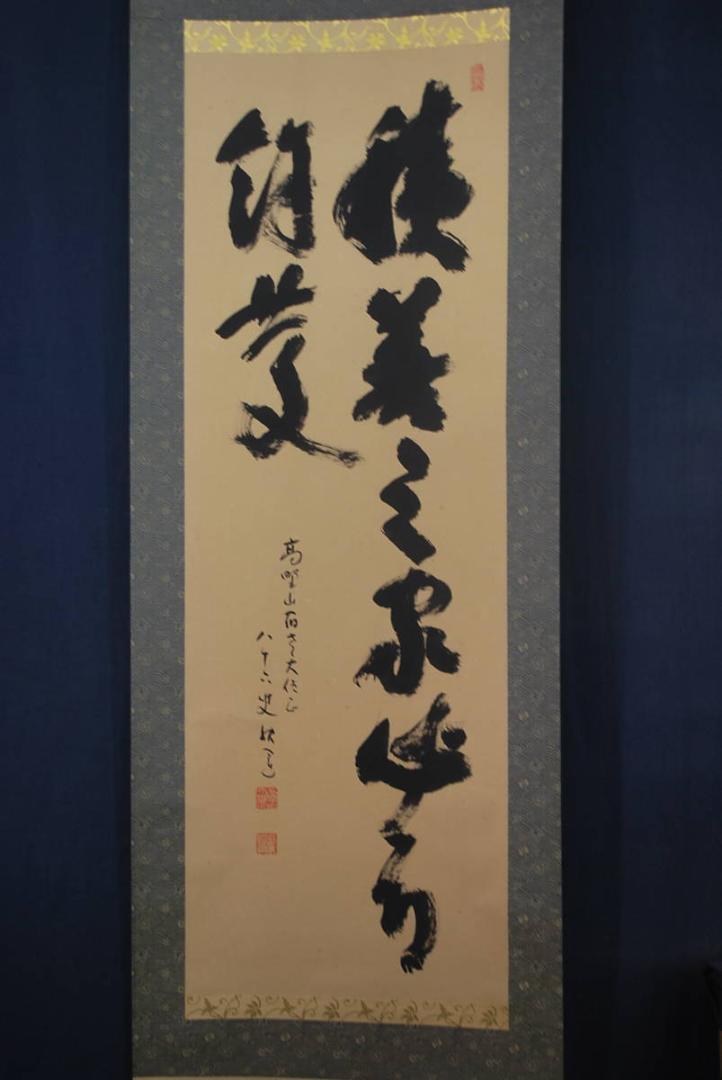 アンティー 真作 掛軸 宝船 T-332 JM TcFsg-m86060404877 建部快運 書 積善之家心有餘慶 ➍すぐにお