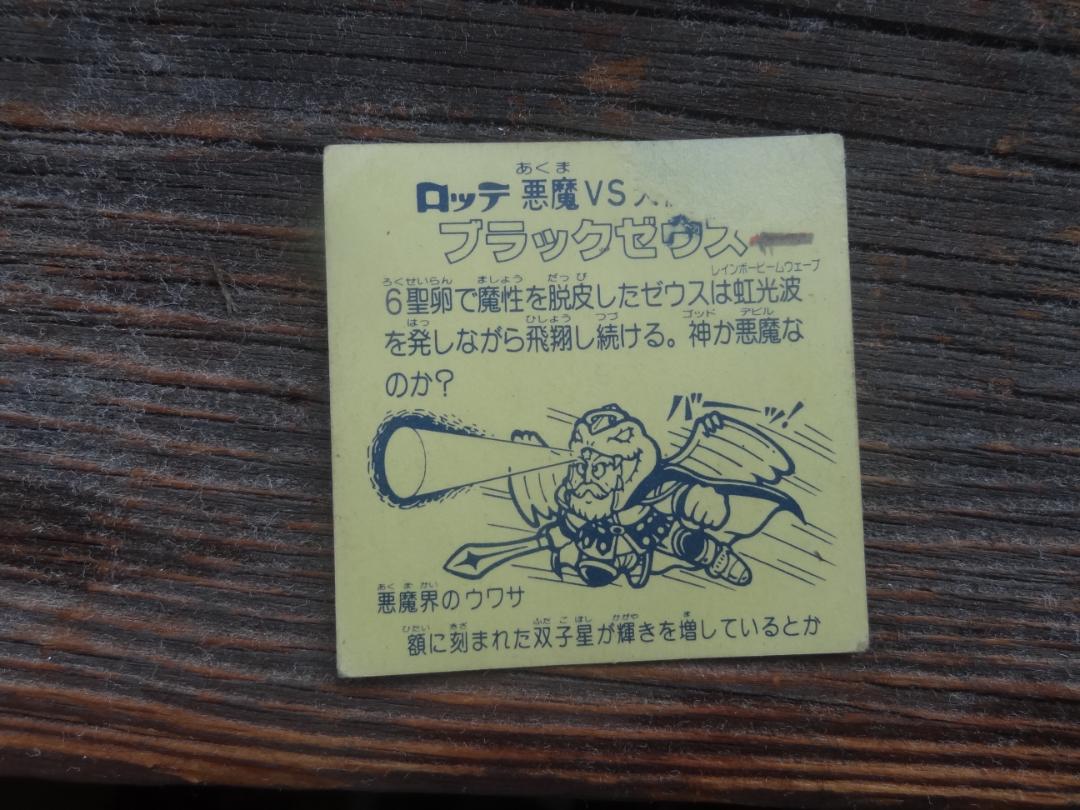 旧ビックリマン