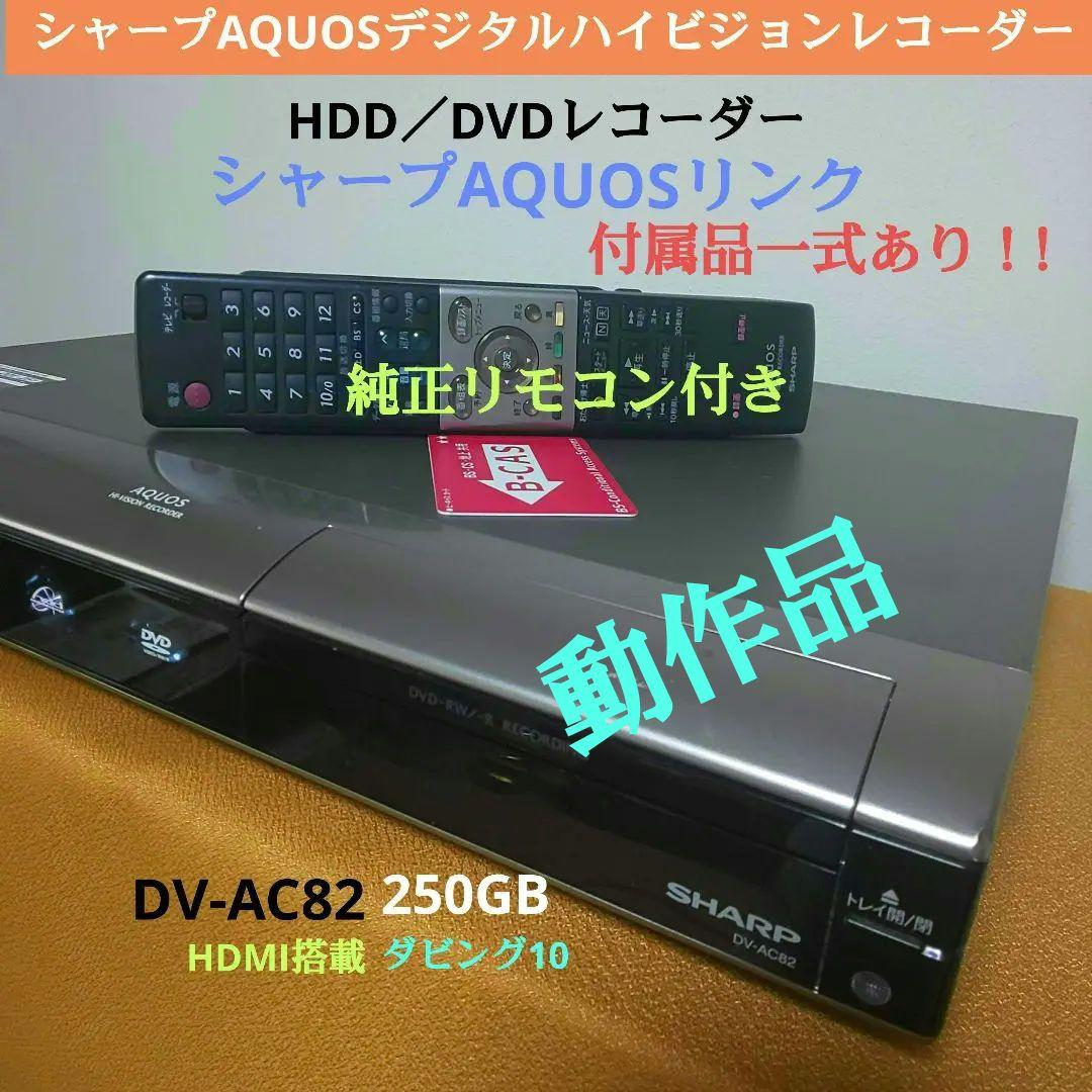 ☆動作品☆シャープAQUOS≪DV-AC82≫☆HDMI搭載☆純正リモコン付き☆ ☆動作品☆シャープAQUOS≪DV-AC82≫HDMI搭載◉純正リモコン付き