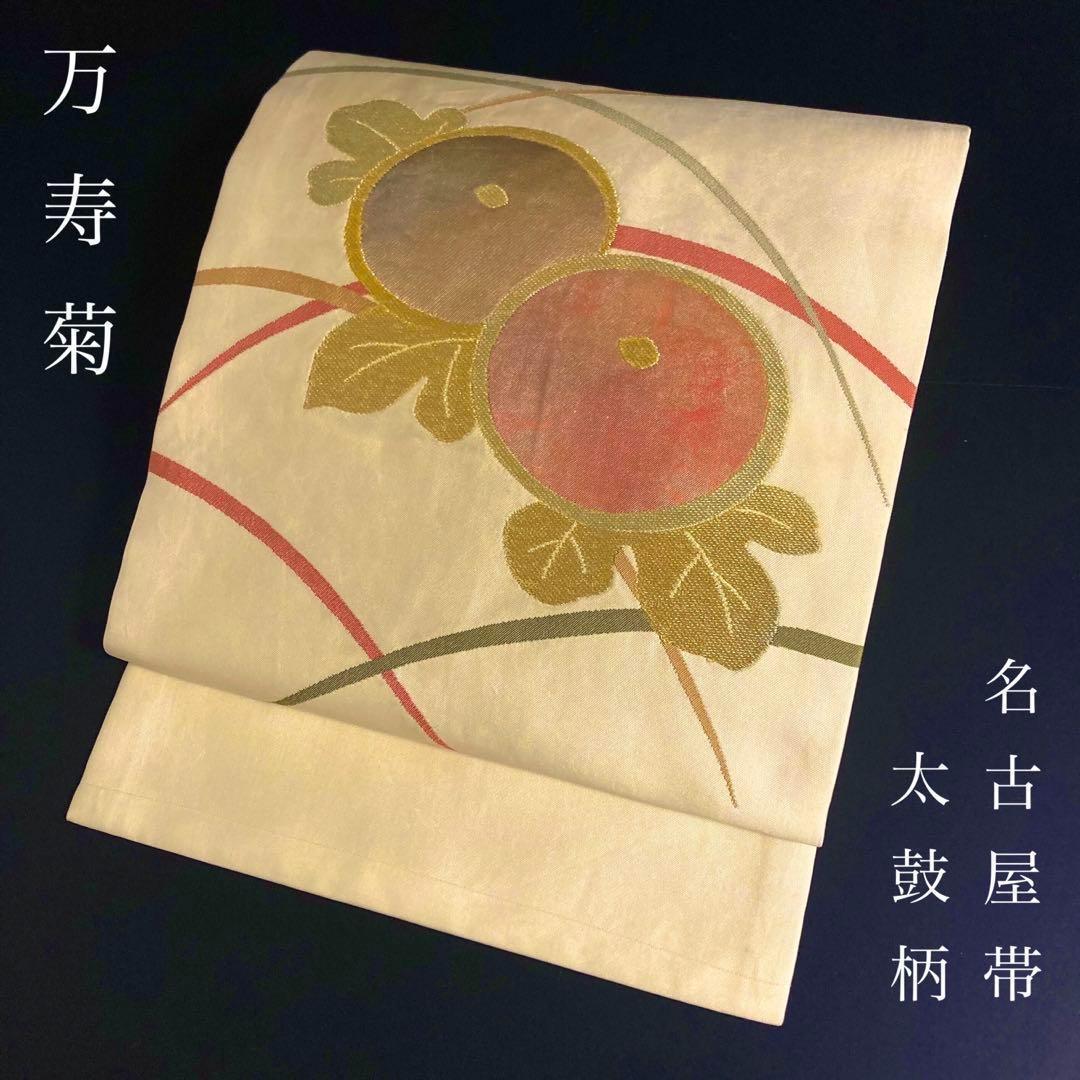 ZF462 名古屋帯 万寿菊 太鼓柄 九寸 金糸 高級 上質 上品