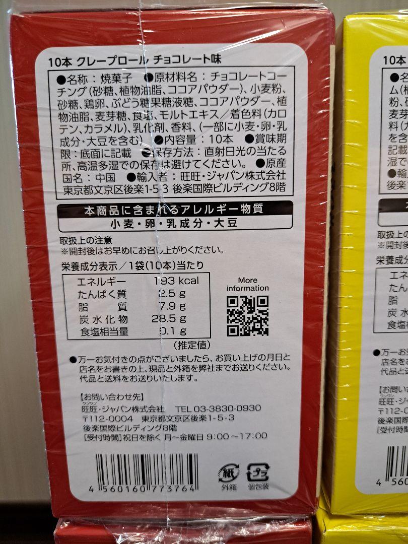 お菓子　まとめ売り　詰め合わせ　クレープロール　チョコ　レモン　大量
