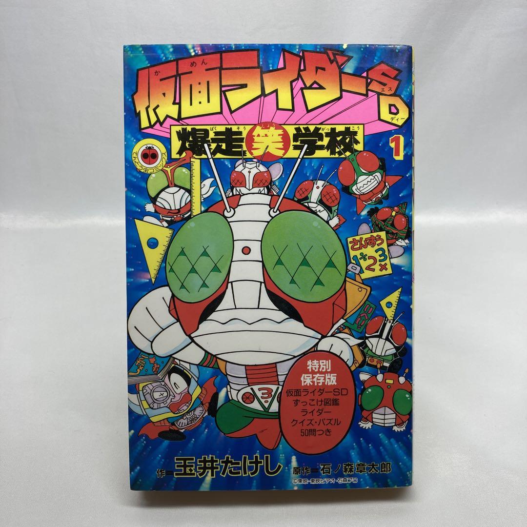 仮面ライダーSD爆走笑学校 1 - メルカリ