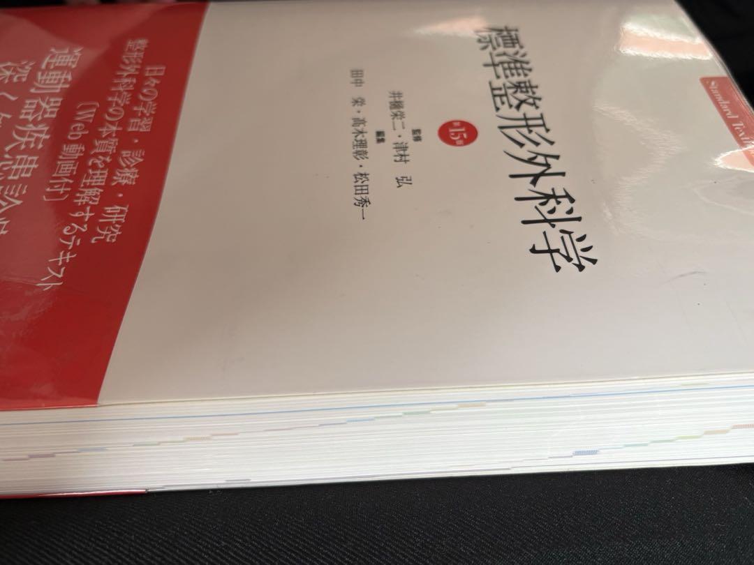 標準整形外科学 第15版