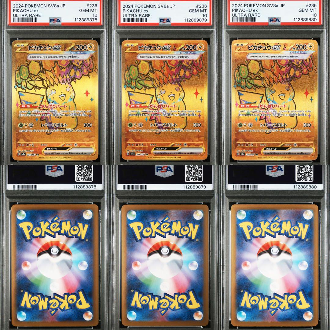 PSA10 連番 ピカチュウex UR SV8a 236/187 テラスタル