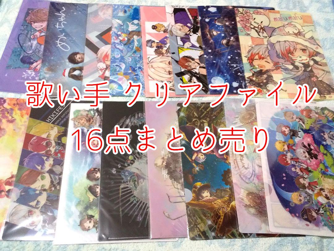 最新な キャラクターグッズ バラ売り値段見直しました 歌い手 クリアファイル 16点 おまけつき Www Desalvocontracting Com