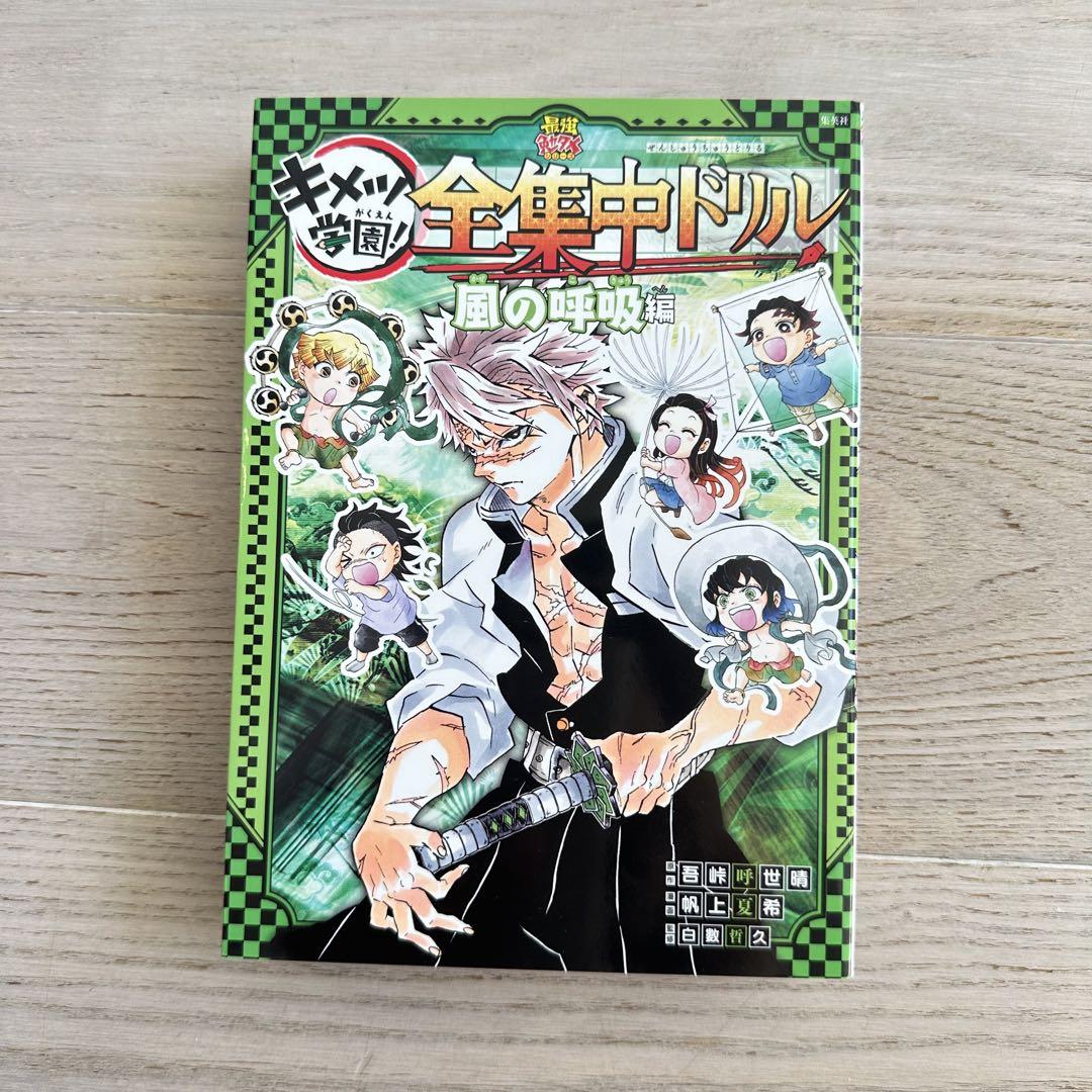 pocco★鬼滅の刃 キメツ学園! 全集中ドリル 全巻セット