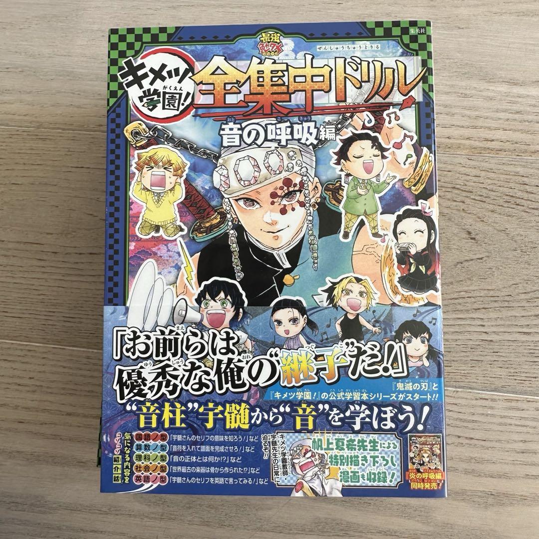 pocco★鬼滅の刃 キメツ学園! 全集中ドリル 全巻セット