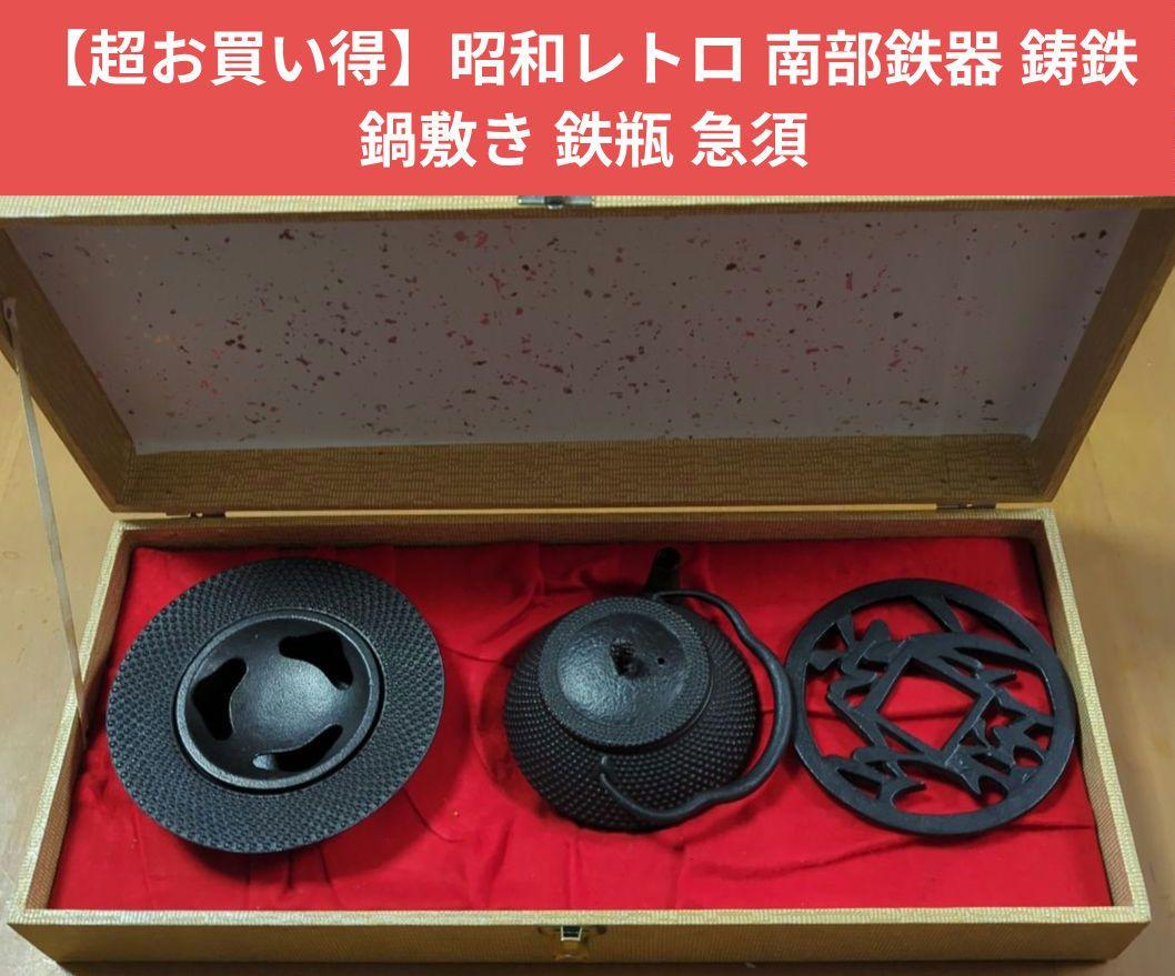 ⭐️超お買い得⭐️昭和レトロ 南部鉄器 鋳鉄 鍋敷き 鉄瓶 急須　未使用品