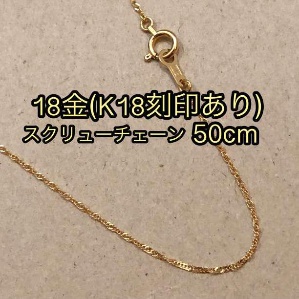 『高品質18金使用/K18/正規品』スクリューチェーンネックレス/50cm