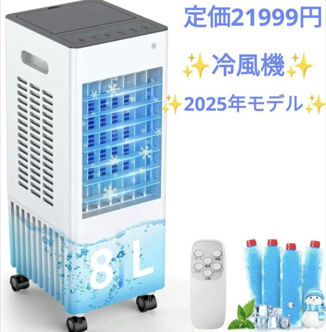 冷風扇 冷風機 強力 人気 多機能 省エネ 冷房 熱中症対策 冷感 8リットル