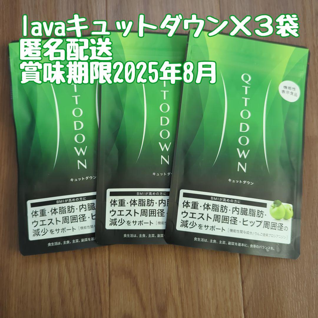 LAVA QTTODOWNキュットダウン✕3袋　新品・未開封ラバbr/匿名配送