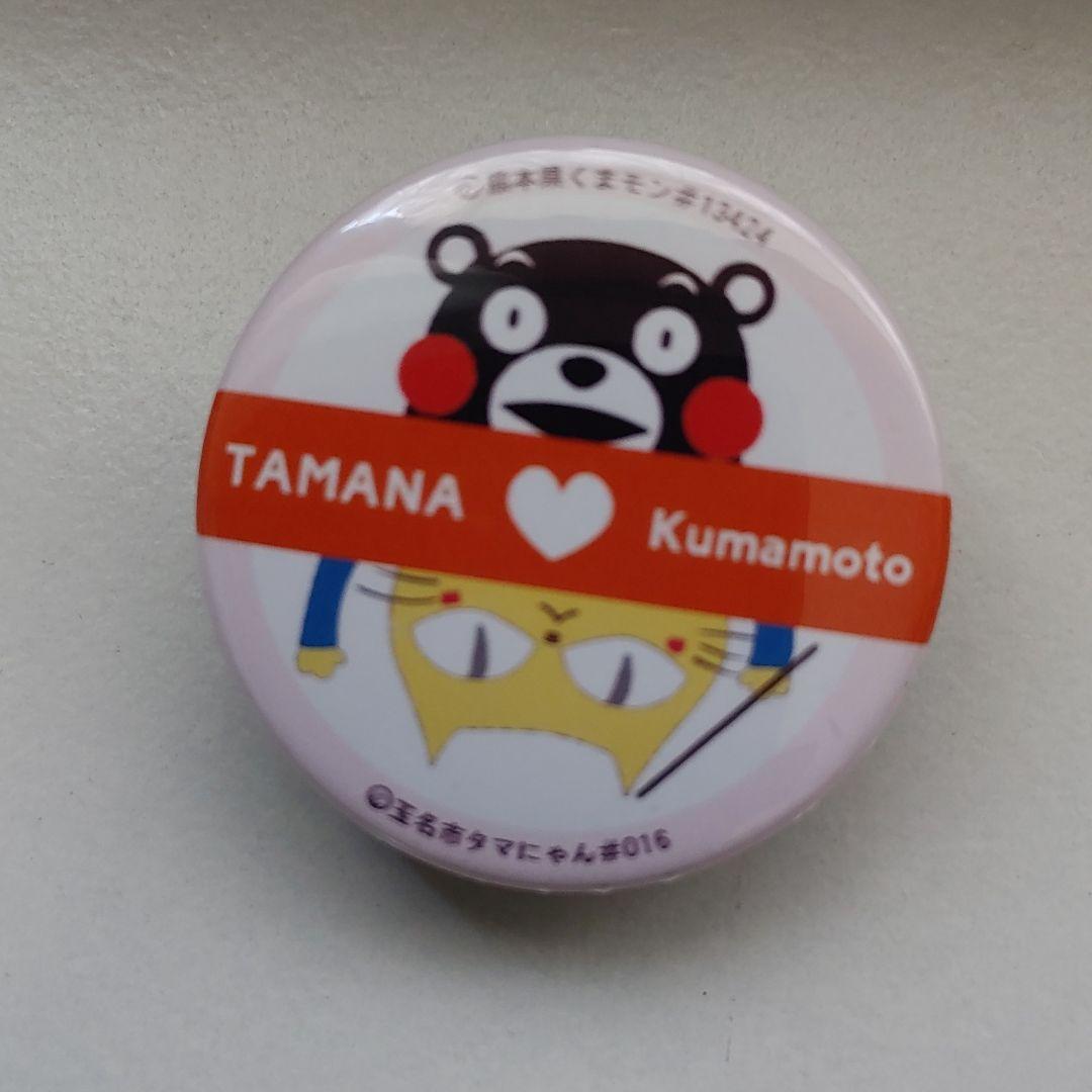 メルカリ 熊本県くまモンと玉名市タマにゃん バッジ ノベルティグッズ 333 中古や未使用のフリマ メルカリ 熊本県くまモンと玉名市タマにゃん バッジ ノベルティグッズ 333 中古や未使用のフリマ