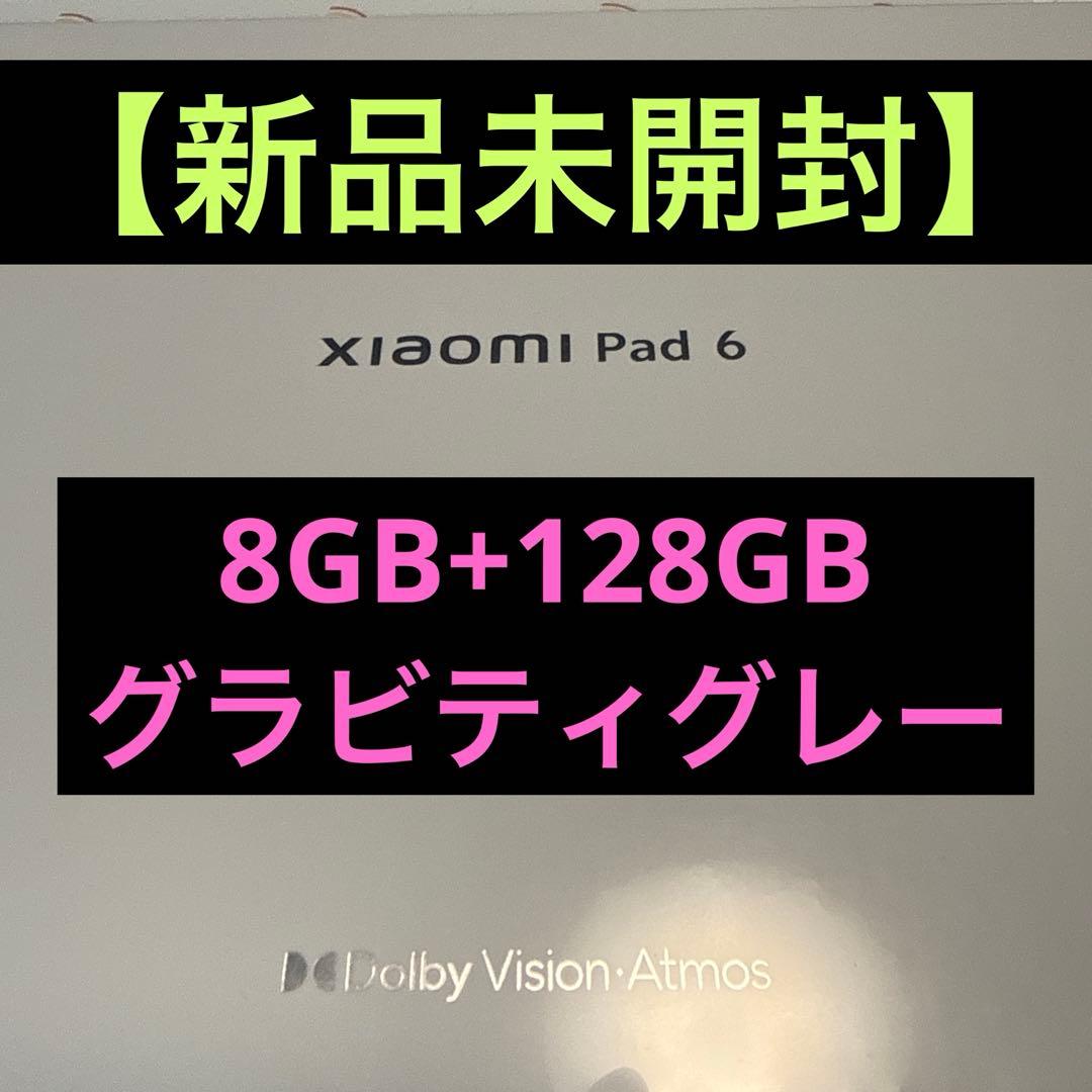 未開封 Xiaomi Pad 6 8GB 128GB グラビティグレー