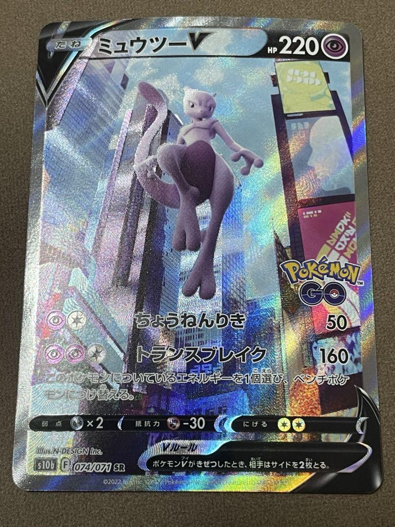 美品　ミュウツーV SR S10b Pokémon GO 074/071 ミュウツーV 《SA》 (SR) {074/071} [S10b/Pokemon GO] [SS