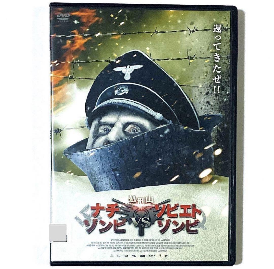 DVD 処刑山 ナチゾンビvsソビエトゾンビ - メルカリ