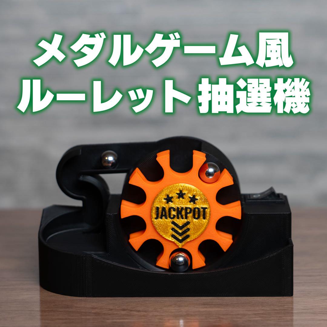 メダルゲーム風 ルーレット抽選機 - JACKPOT ROTOR ブラック