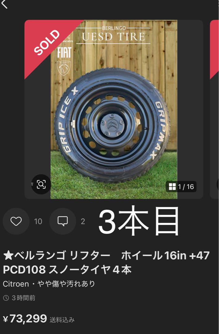 3本目ベルランゴ リフター ホイール 16インチ PCD108 スノータイヤ4本