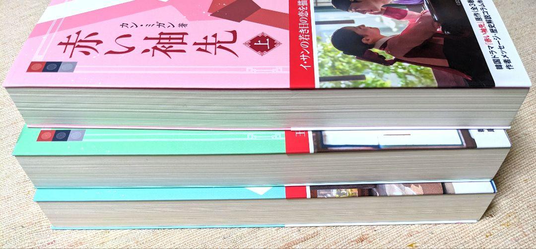 赤い袖先 上中下巻 3巻セット