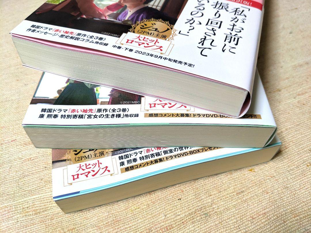 赤い袖先 上中下巻 3巻セット