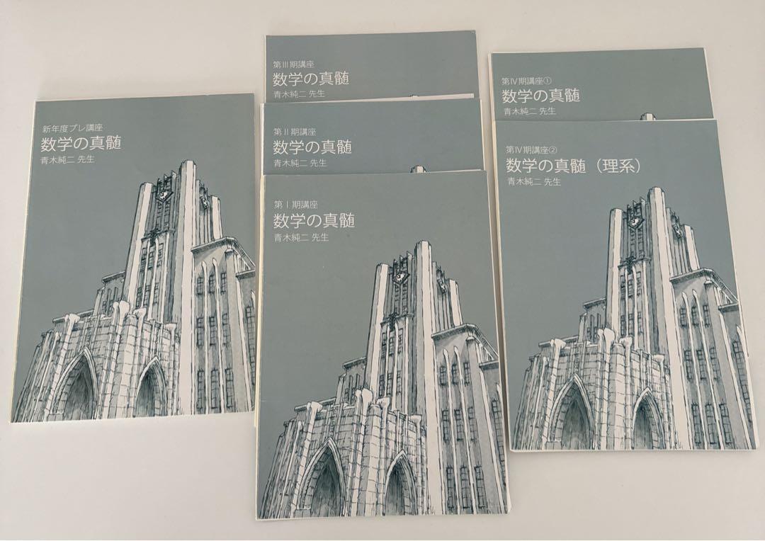 【裁断済】数学の真髄　第1〜4期講座　新年度プレ講座