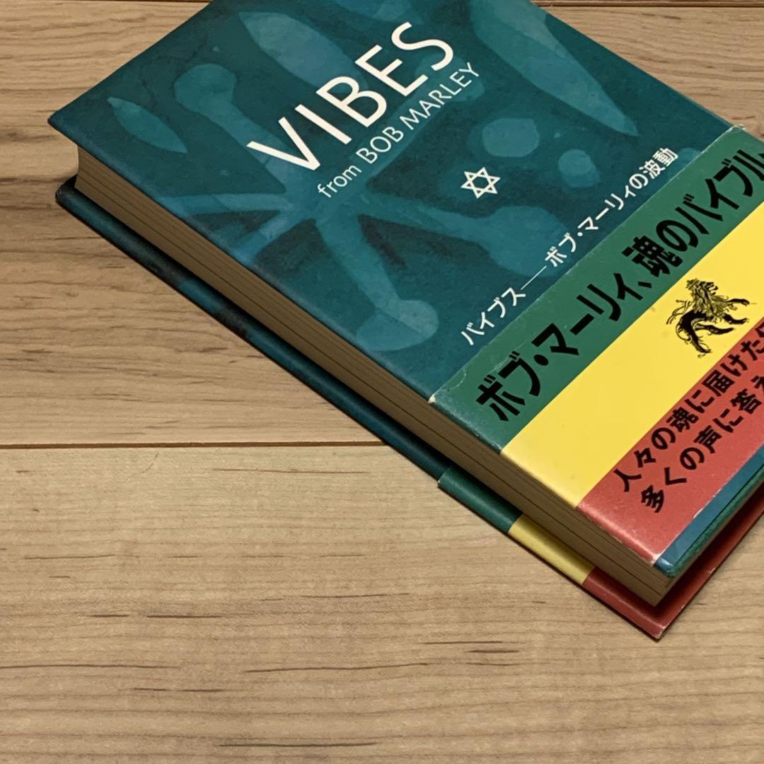 希少初版帯付 BOB MARLEY バイブス ボブマーリィの波動 ボブマーリー 希少初版帯付 BOB MARLEY バイブス ボブマーリィの波動
