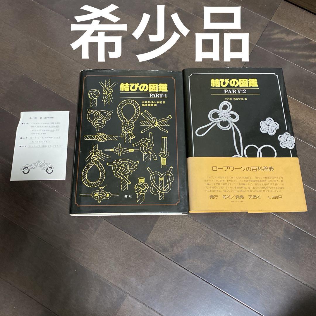結びの図鑑 PART1 & PART2 希少品