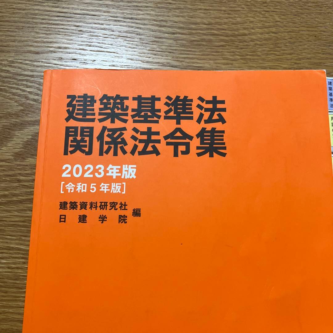 法令集 2023 線引き済み 法令集 2023年版 二級建築士用線引き済み