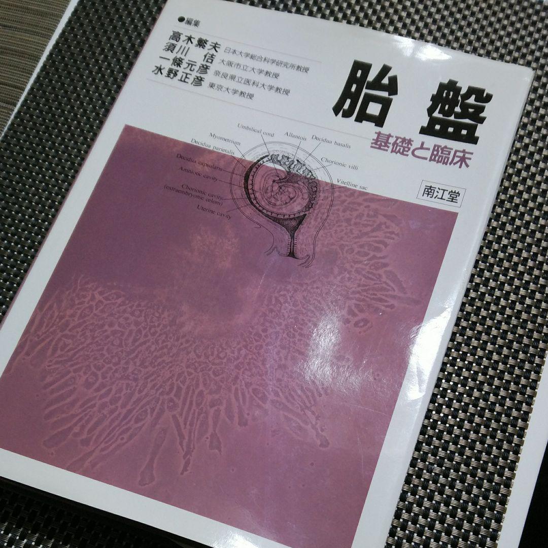 胎盤 基礎と臨床 専門書