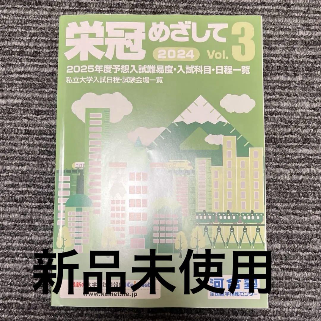 ［新品］2024 栄冠めざして vol.3 最新版