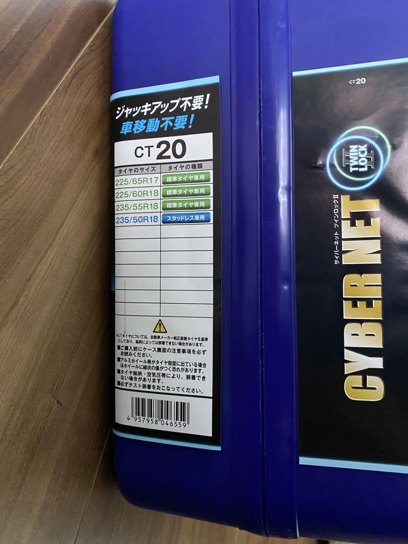 CYBER NET ツインロックⅡ タイヤチェーン　CT 20