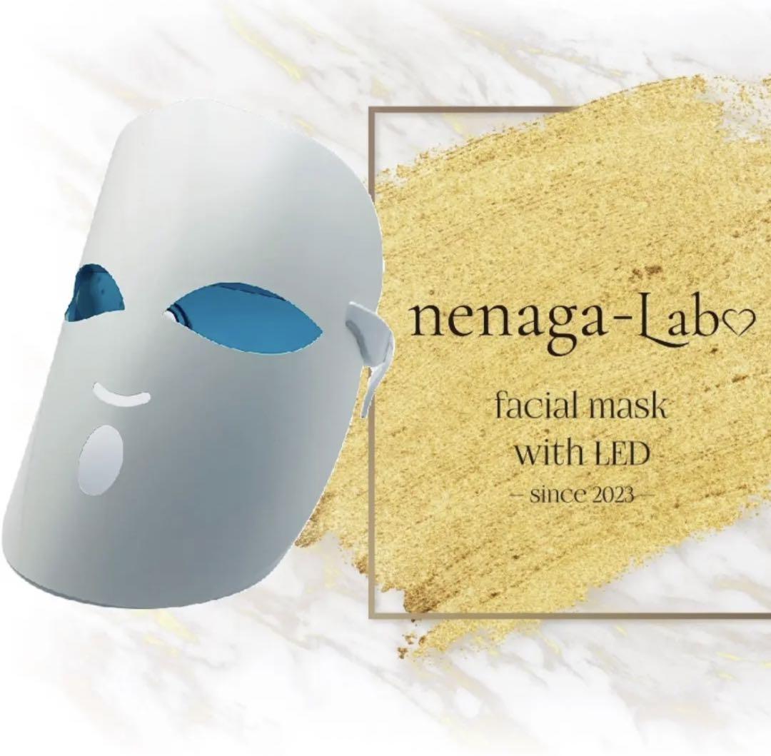 【新品未使用】nenaga-Lab♡ ネナガラボ フェイシャルマスク LED