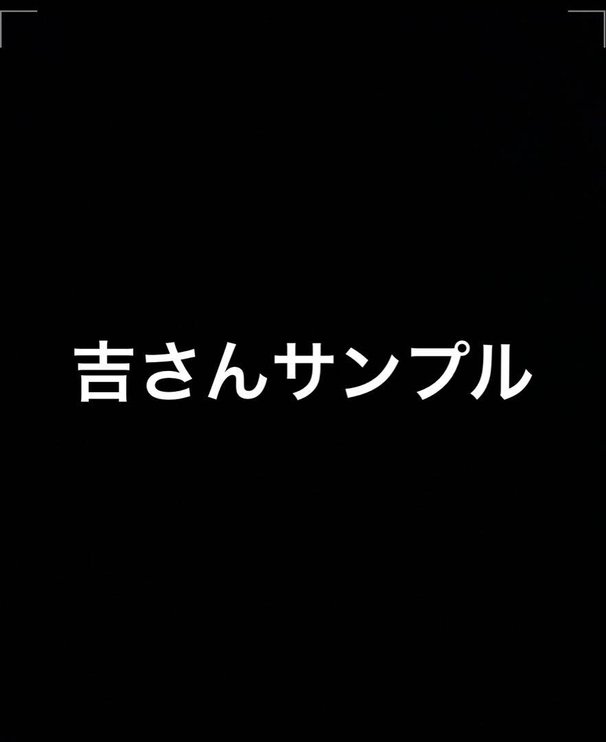 吉さんサンプル