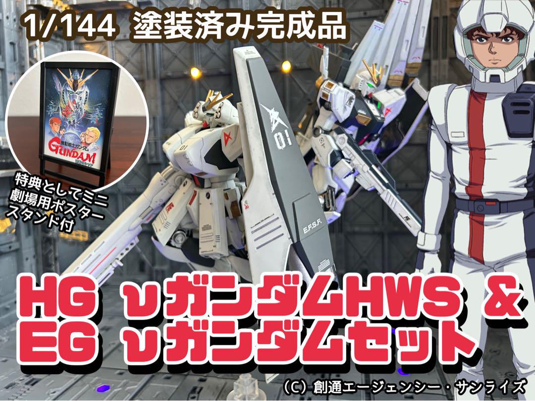 2体セット]【HGUC/EG】νガンダムHWS装備型/福岡限定93ff ν