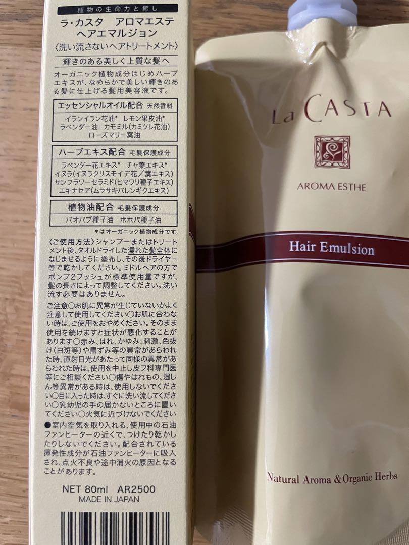 新品未開封　La CASTA アロマエステ　ヘアエマルジョン セット