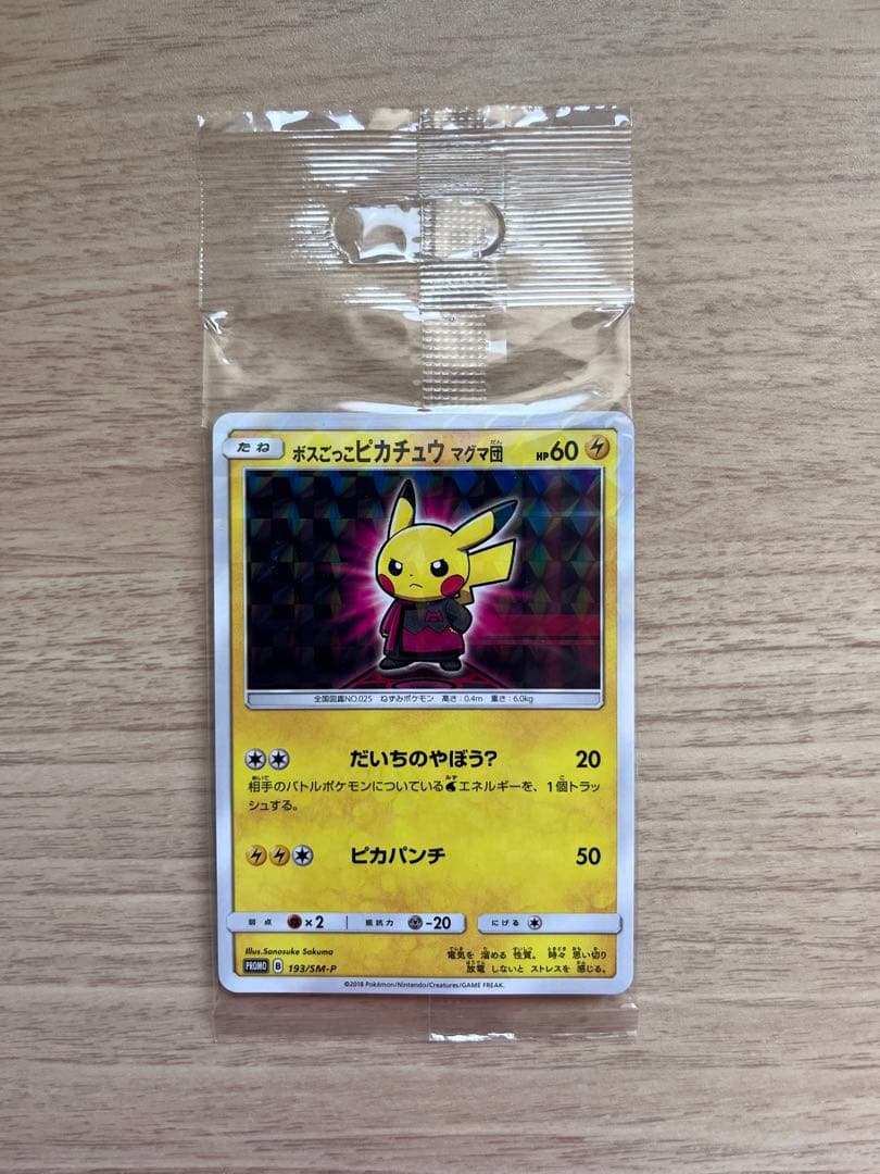 ボスごっこピカチュウ マグマ団 未開封品