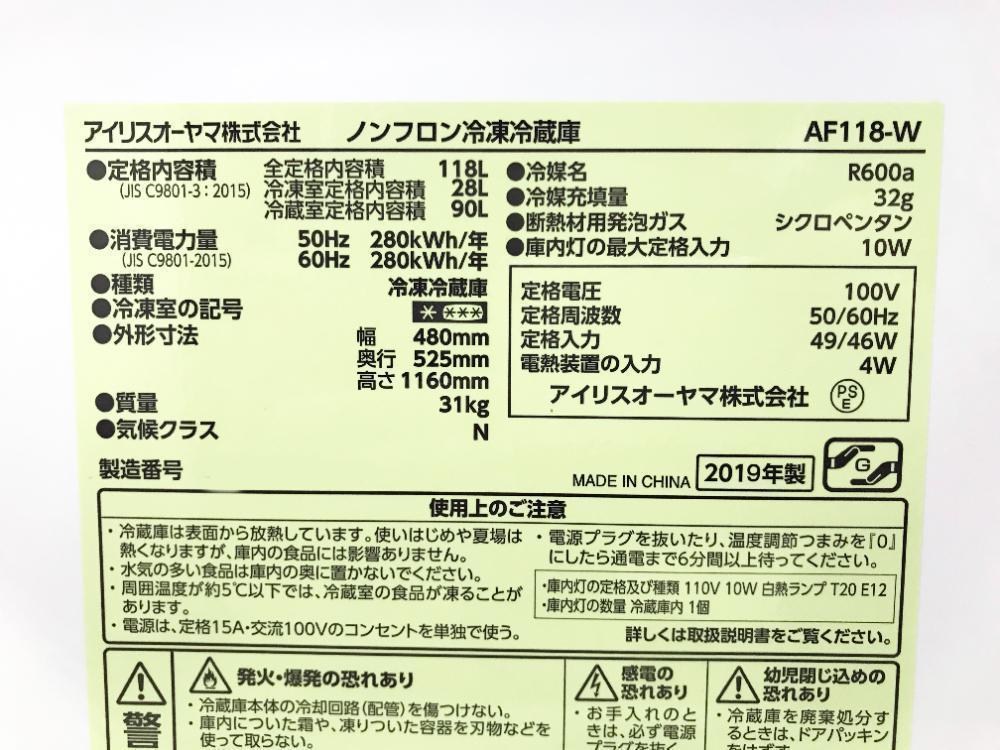 30日迄！19年製★アイリスオーヤマ 118L 冷蔵庫【AF118-W】DHRE