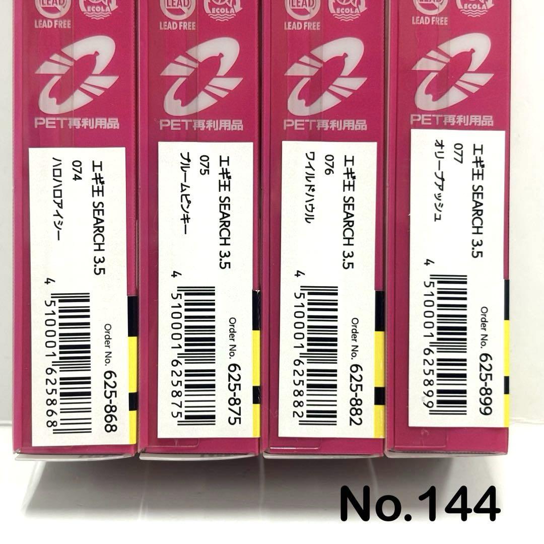 No.144 エギ王 サーチ 3.5号 8本