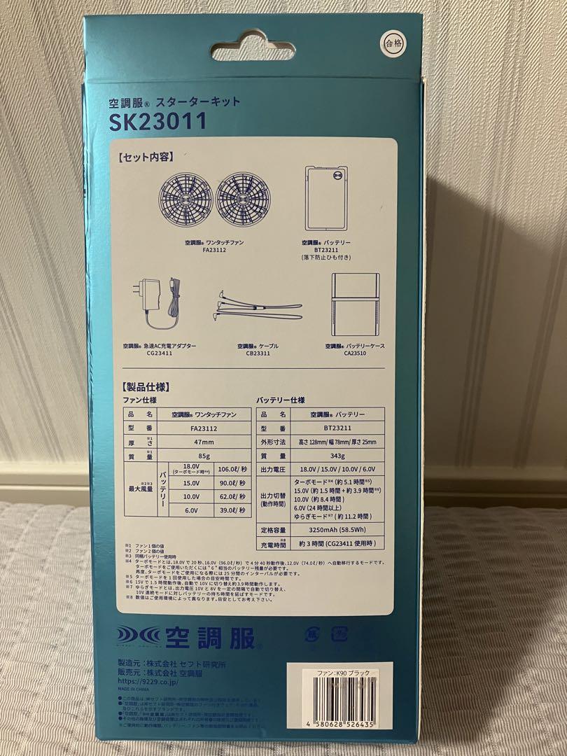 18V空調服スターターキット　SK23011