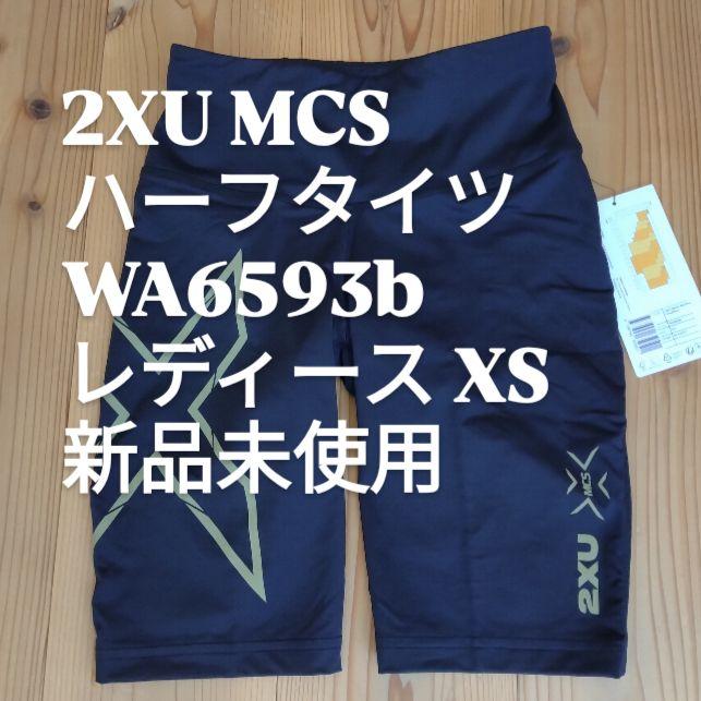 2xu ハーフタイツ　新品未使用 XS ALL – 2XU Japan