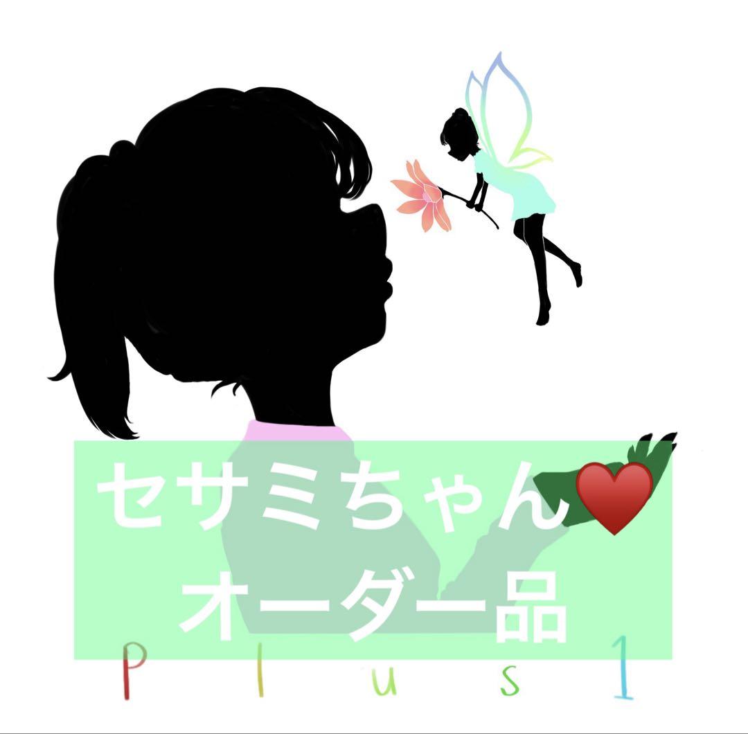 セサミちゃんオーダー品